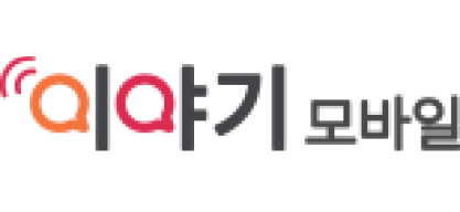이야기모바일