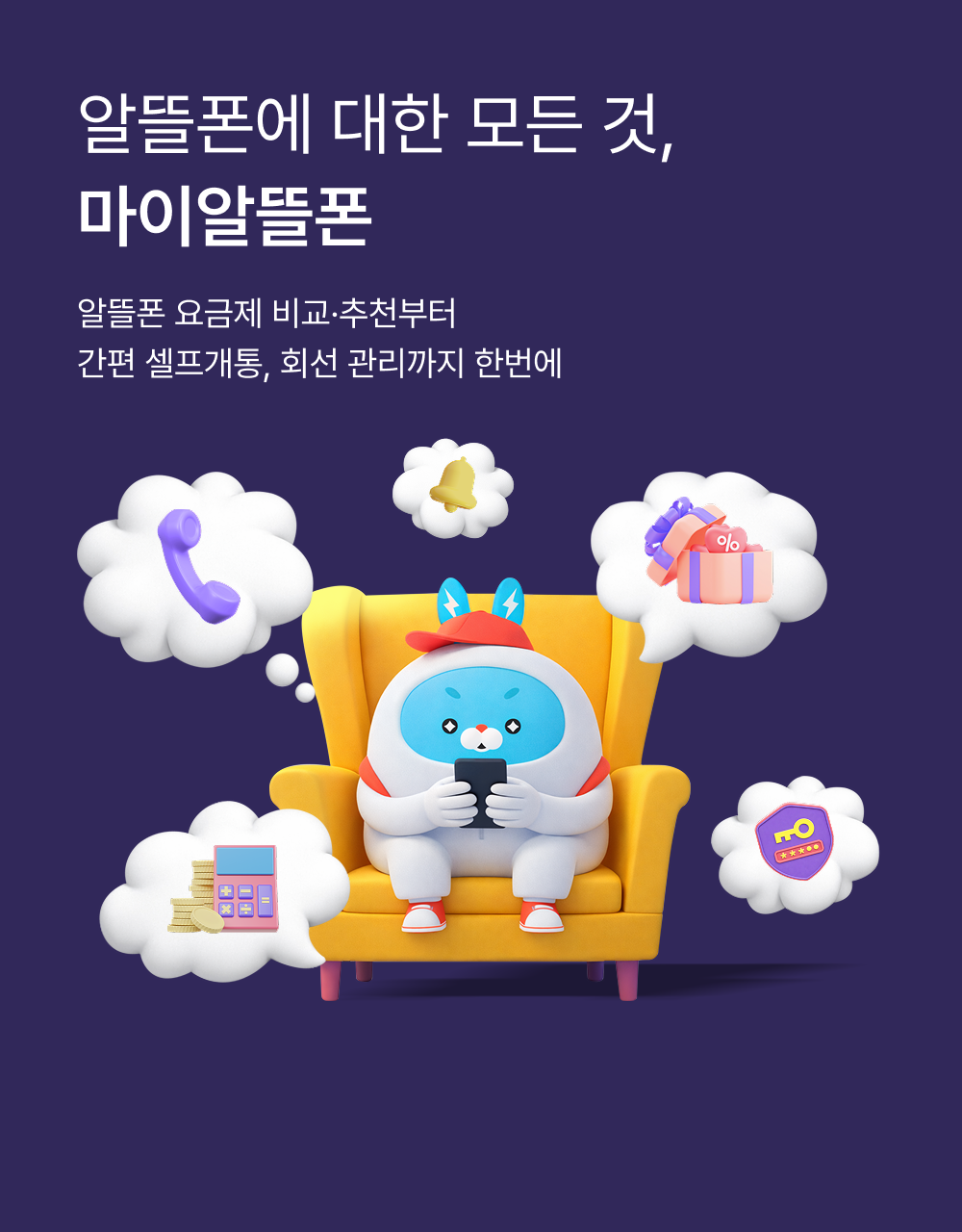 알뜰폰에 대한 모든 것, 마이알뜰폰 알뜰폰 요금제 비교 추천부터 간편 셀프개통, 회선 관리까지 한번에