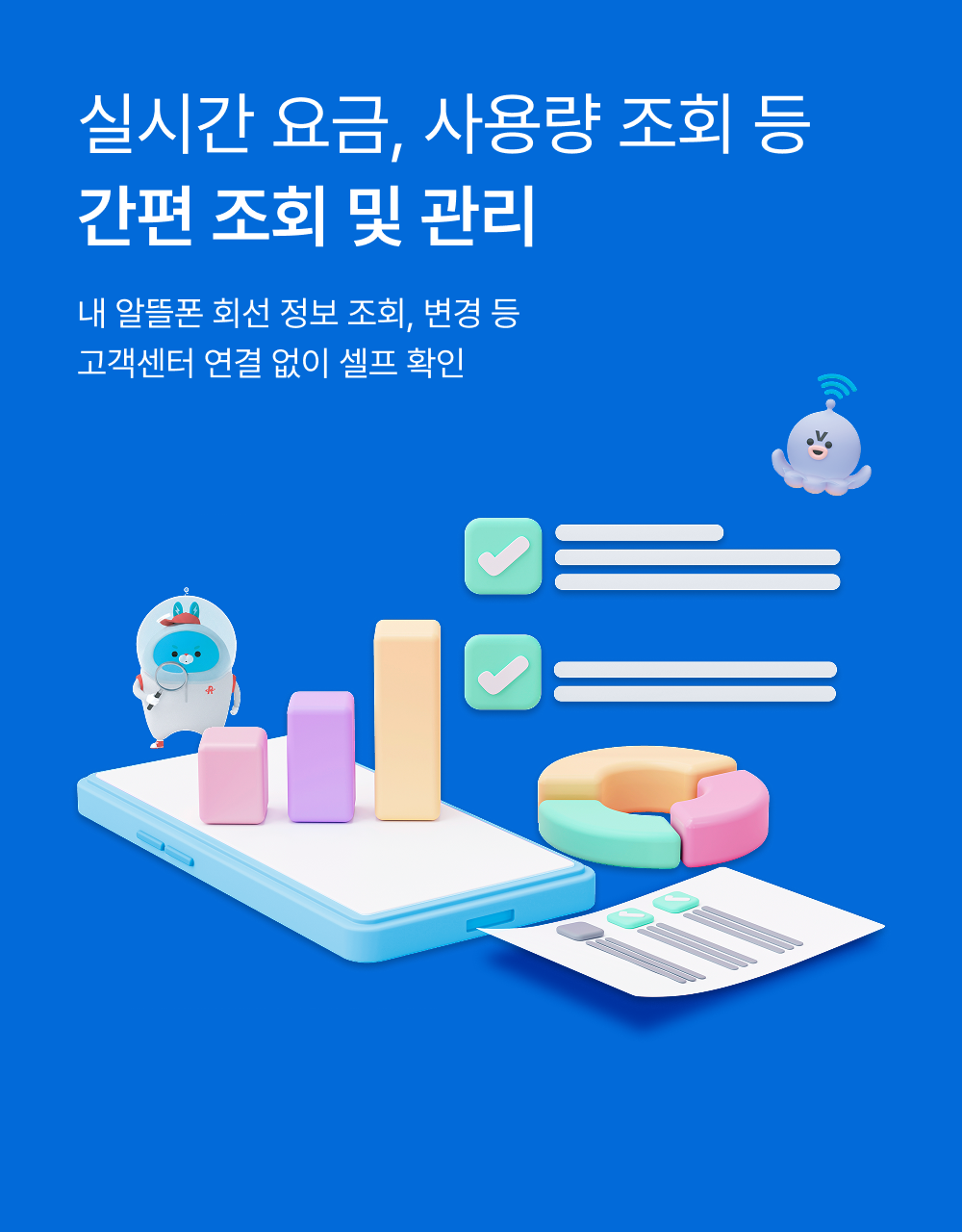 실시간 요금, 사용량 조회 등 간편 조회 및 관리 내 알뜰폰 회선 정보 조회, 변경 등 고객센터 연결 없이 셀프 확인