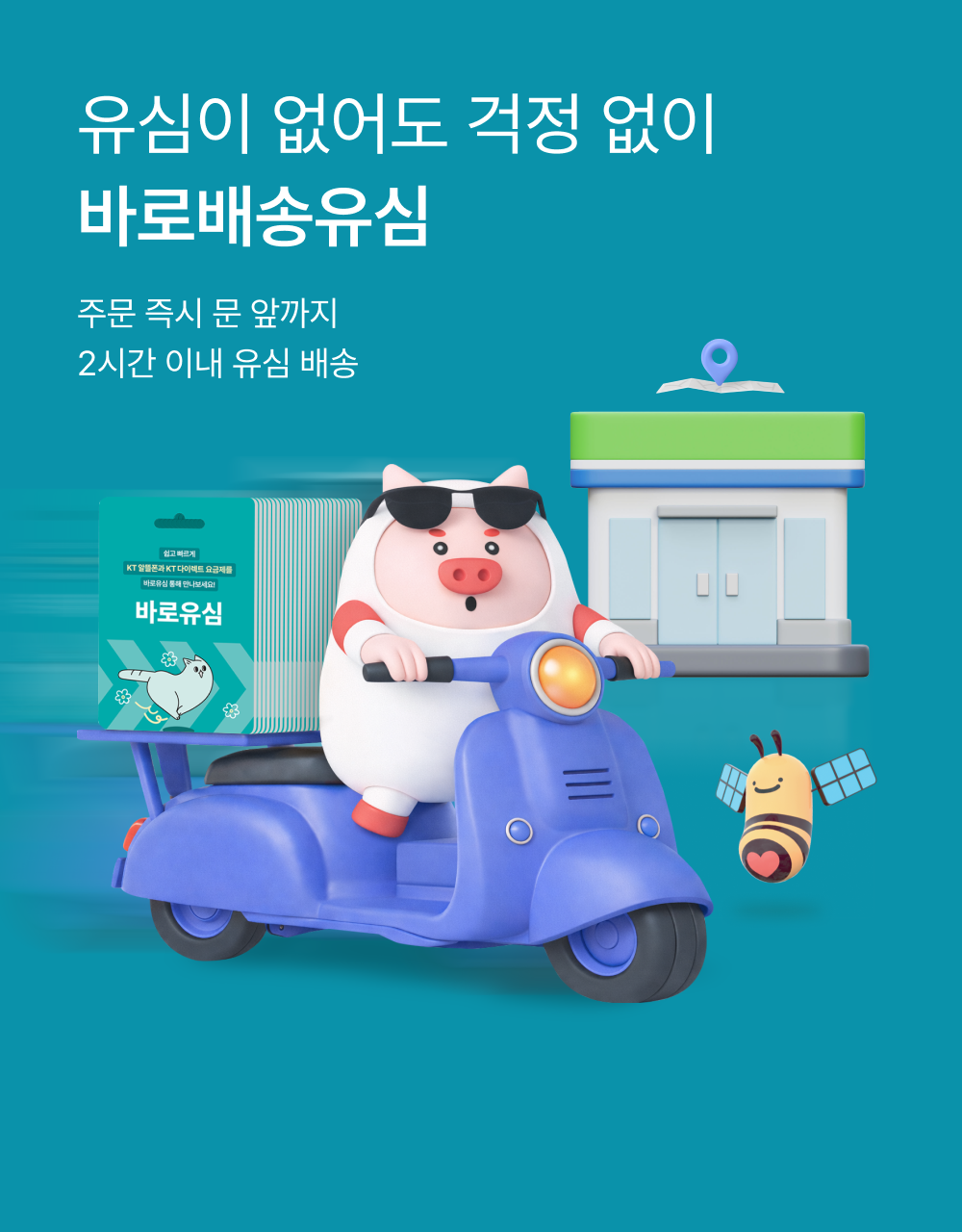 유심이 없어도 걱정 없이 바로배송유심 주문 즉시 문 앞까지 2시간 이내 유심 배송