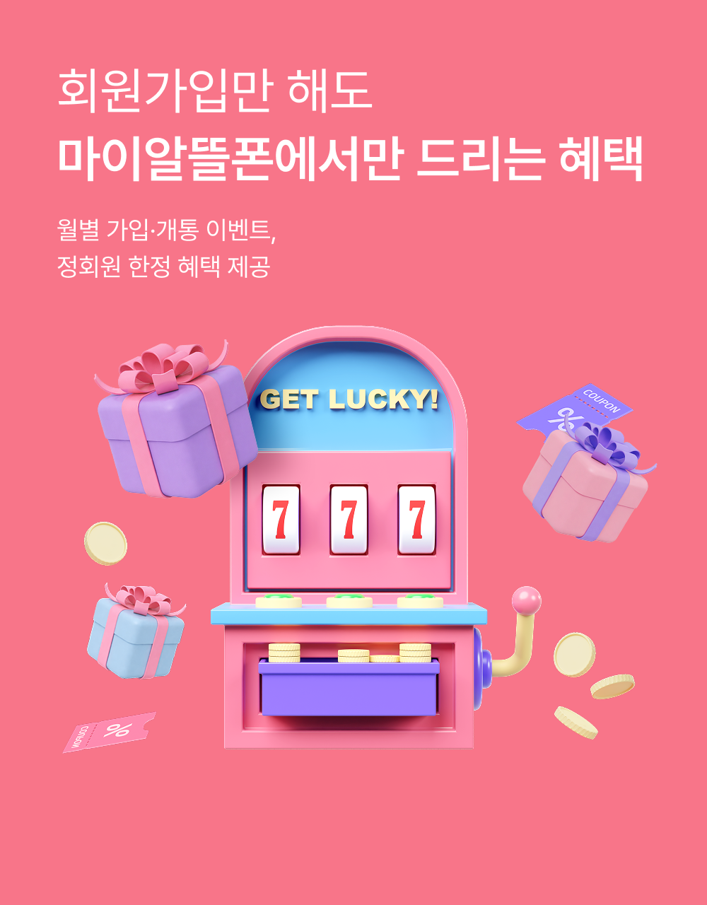 회원가입만 해도 마이알뜰폰에서만 드리는 혜택 월별 가입 개통 이벤트, 정회원 한정 혜택 제공